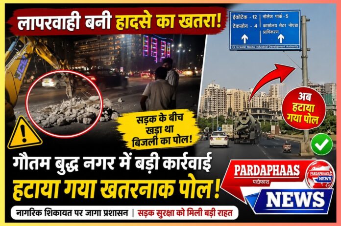 सड़क चौड़ीकरण में सुरक्षा से समझौता? ग्रेटर नोएडा प्राधिकरण की निगरानी पर उठे सवाल, ATS राउंडअबाउट के बीच खड़ा बिजली का पोल बना था बड़ा हादसे का खतरा