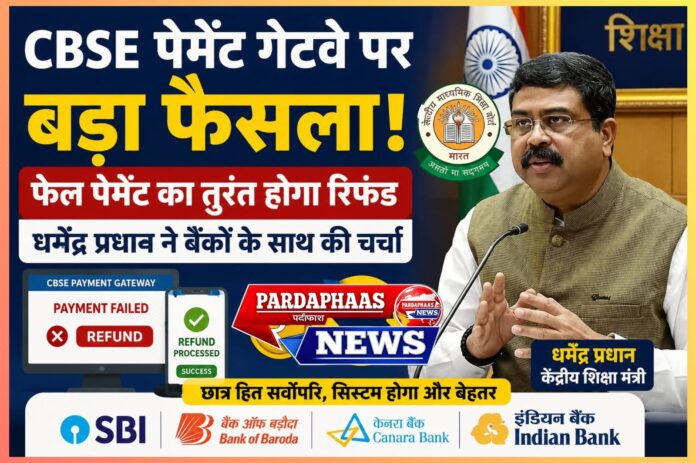 CBSE पेमेंट गेटवे पर बड़ा फैसला: फेल पेमेंट का तुरंत होगा रिफंड, छात्रों को मिलेगी बड़ी राहत