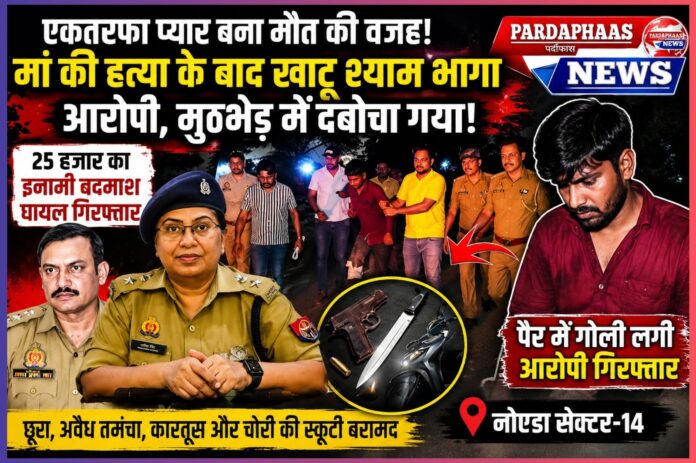 एकतरफा प्यार बना खूनी सनक का कारण! मां की हत्या के बाद खाटू श्याम भागा आरोपी, नोएडा लौटते ही पुलिस मुठभेड़ में दबोचा गया