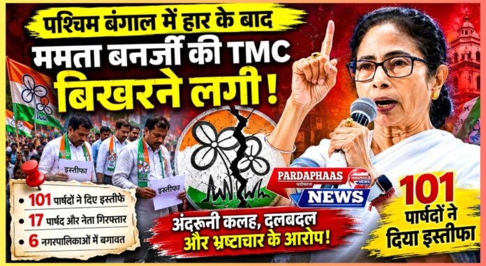 पश्चिम बंगाल की राजनीति में बड़ा भूचाल: हार के बाद संकट में टीएमसी, क्या ममता बनर्जी के सामने सबसे कठिन राजनीतिक परीक्षा?