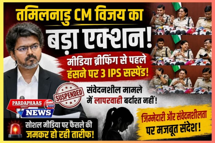 संवेदनशील मामले में हंसी पड़ी भारी: तमिलनाडु में 3 IPS अधिकारी निलंबित, देशभर में प्रशासनिक जवाबदेही पर बहस तेज