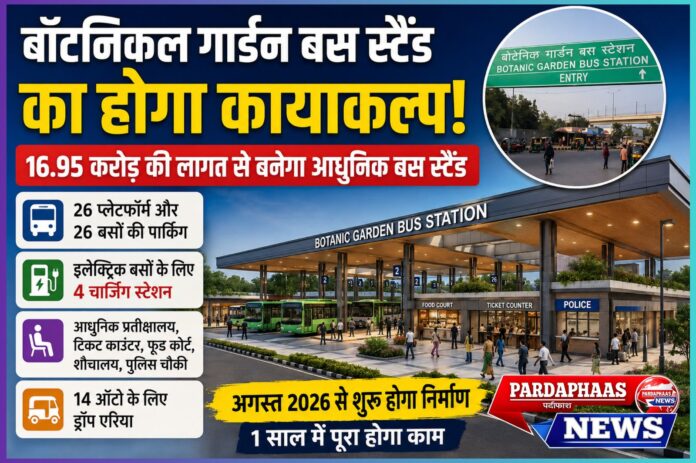 नोएडा का बॉटनिकल गार्डन बस स्टैंड बनेगा हाईटेक ट्रांजिट हब: 16.95 करोड़ की परियोजना से बदलेगी शहर की सार्वजनिक परिवहन व्यवस्था