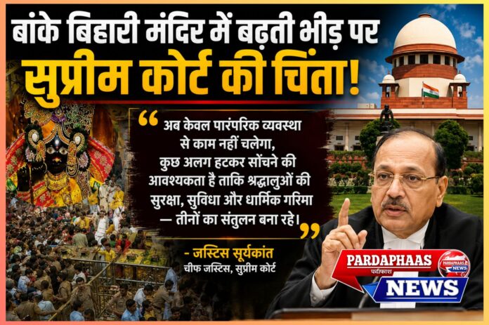 बांके बिहारी मंदिर में बढ़ती भीड़ पर सुप्रीम कोर्ट की चिंता: आस्था, सुरक्षा और विरासत संरक्षण के बीच संतुलन की बड़ी चुनौती