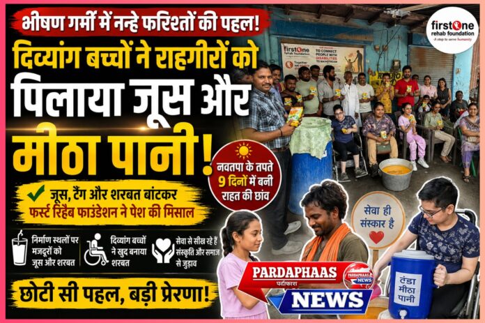 भीषण गर्मी में मानवता की मिसाल बने दिव्यांग बच्चे फर्स्ट रिहैब फाउंडेशन ने राहगीरों को वितरित किया जूस और मीठा पानी