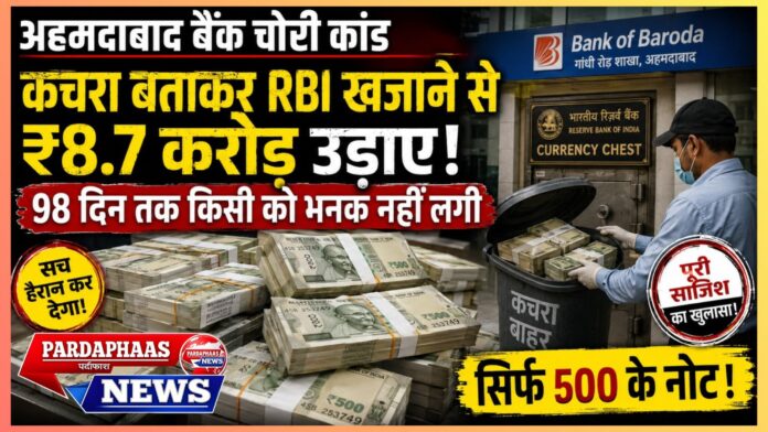 अहमदाबाद बैंक चोरी कांड: *“कचरा” बताकर RBI खजाने से उड़ाए ₹8.7 करोड़, 98 दिन तक किसी को भनक तक नहीं लगी*