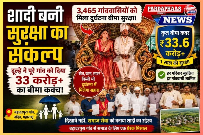 “शादी बनी सुरक्षा का संकल्प”: महाराष्ट्र के इस दूल्हे ने पूरे गांव को दिया 33 करोड़ से ज्यादा का बीमा कवच