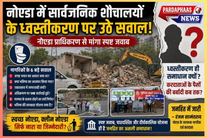 नोएडा में सार्वजनिक शौचालयों के ध्वस्तीकरण पर उठे बड़े सवाल: क्या करदाताओं का पैसा हो रहा बर्बाद? नागरिकों ने मांगी जवाबदेही और पारदर्शिता