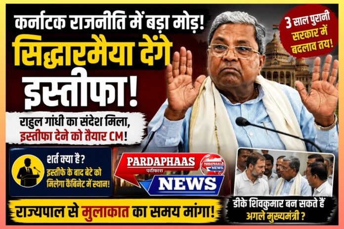 कर्नाटक में सत्ता परिवर्तन की आहट: सिद्धारमैया के संभावित इस्तीफे ने बढ़ाई कांग्रेस की अंदरूनी हलचल