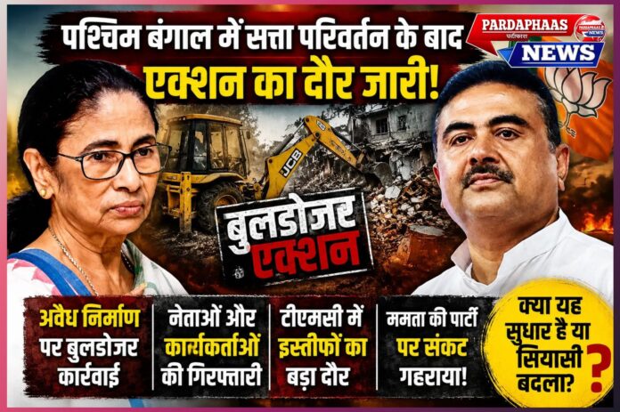 पश्चिम बंगाल में सत्ता परिवर्तन के बाद सियासी भूचाल: अवैध निर्माण पर कार्रवाई, गिरफ्तारियां, इस्तीफे और तृणमूल की बढ़ती चुनौतियां**