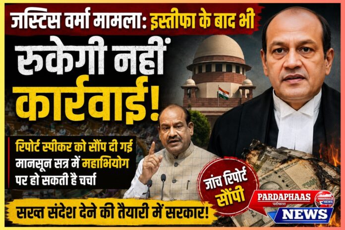 जस्टिस यशवंत वर्मा प्रकरण: न्यायपालिका की साख, जवाबदेही और संवैधानिक संस्थाओं की विश्वसनीयता पर सबसे बड़ा सवाल