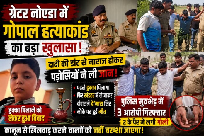 ग्रेटर नोएडा का गोपाल हत्याकांड: एक मासूम की मौत ने समाज, परिवार और व्यवस्था पर खड़े किए कई गंभीर सवाल
