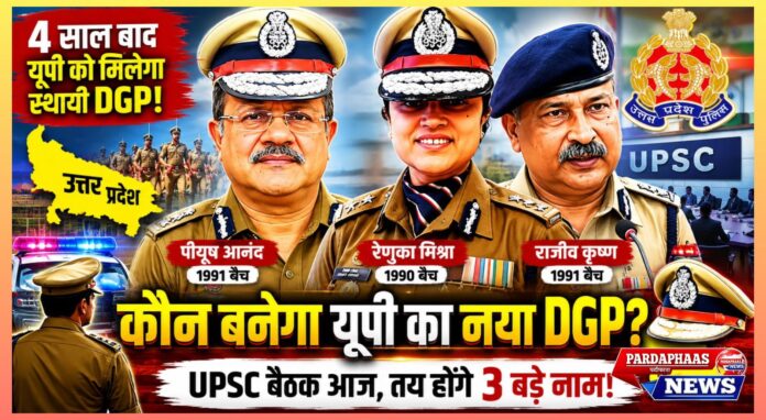 चार साल बाद उत्तर प्रदेश पुलिस को मिलेगा स्थायी मुखिया, आज UPSC बैठक में तय होगी नए DGP की दिशा