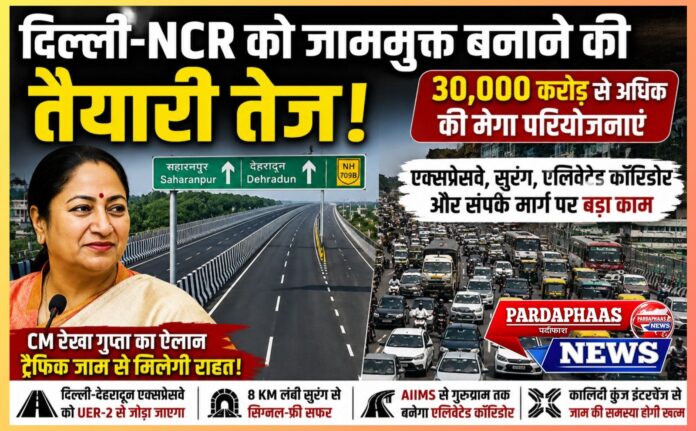 दिल्ली को जाममुक्त बनाने की तैयारी तेज, 30 हजार करोड़ रुपये से अधिक की मेगा परियोजनाएं बदलेंगी NCR की तस्वीर: रेखा गुप्ता