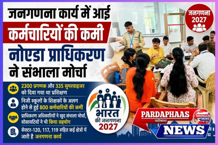 जनगणना पर संकट के बीच नोएडा प्राधिकरण ने संभाली कमान, 800 कर्मचारियों की कमी के बावजूद कार्य को पटरी पर लाने की बड़ी पहल