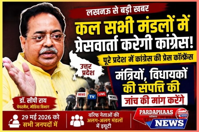 UP में कांग्रेस का बड़ा सियासी दांव: मंत्रियों-विधायकों की संपत्ति जांच की मांग को लेकर प्रदेशव्यापी अभियान, 29 मई को सभी मंडलों में एक साथ प्रेसवार्ता