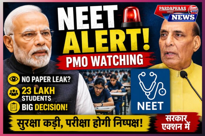 NEET 2026 पर सरकार की सख्त नजर: 23 लाख छात्रों के भविष्य से जुड़े इम्तिहान को लेकर पीएमओ से रक्षा मंत्रालय तक हाई अलर्ट