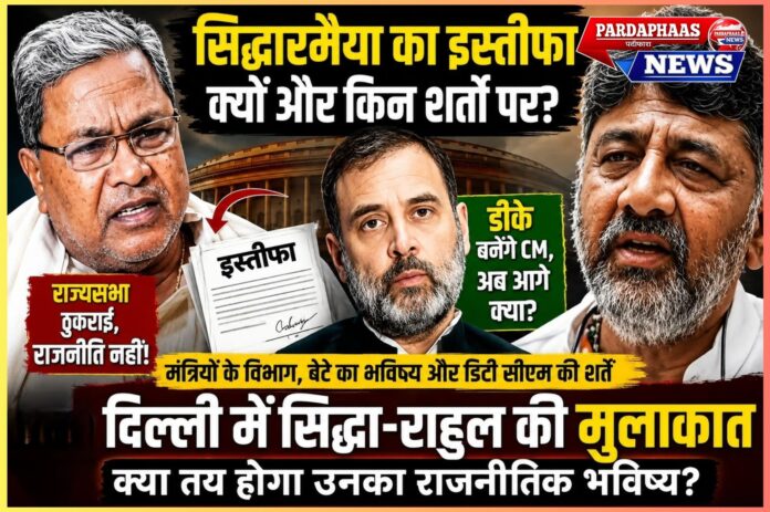 कर्नाटक में सत्ता परिवर्तन: सिद्धारमैया ने छोड़ी कुर्सी, लेकिन क्या खत्म हुआ उनका प्रभाव? राहुल गांधी से मुलाकात तय करेगी कांग्रेस का अगला अध्याय