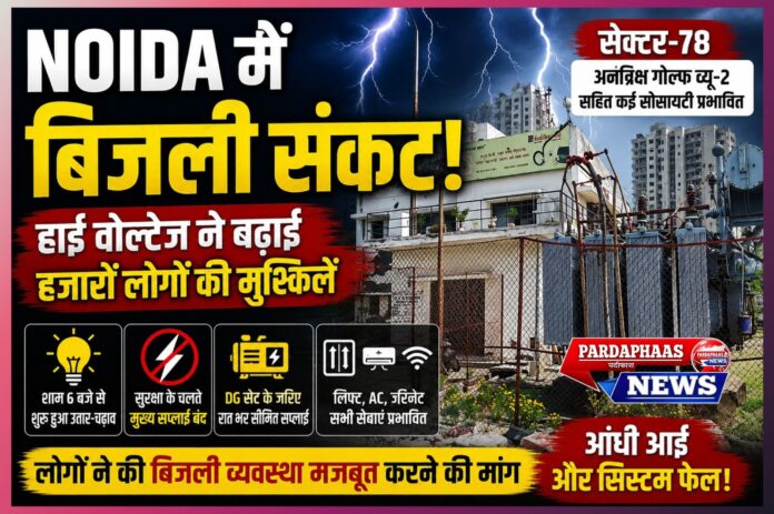 नोएडा सेक्टर-78 में हाई वोल्टेज संकट: खराब मौसम ने उजागर की बिजली व्यवस्था की बड़ी खामियां