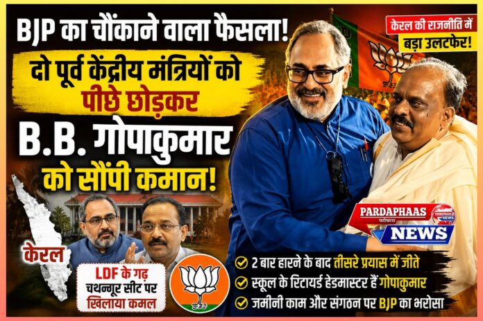 केरल में BJP का बड़ा दांव: दिग्गजों को पीछे छोड़ बी.बी. गोपाकुमार को सौंपी कमान, क्या बदल रही है पार्टी की राजनीतिक रणनीति?