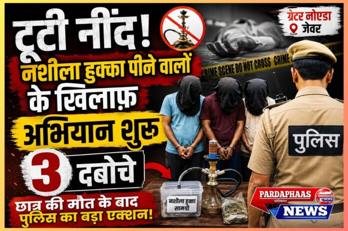 नशे के खिलाफ NOIDA POLICE का युद्ध! हुक्का गैंग पर कसा शिकंजा 3 आरोपी गिरफ्तार, कई रडार पर!