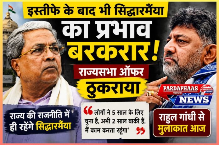 कर्नाटक में सत्ता परिवर्तन के बाद भी खत्म नहीं हुआ सिद्धारमैया युग? इस्तीफे के बाद भी कायम है राजनीतिक प्रभाव