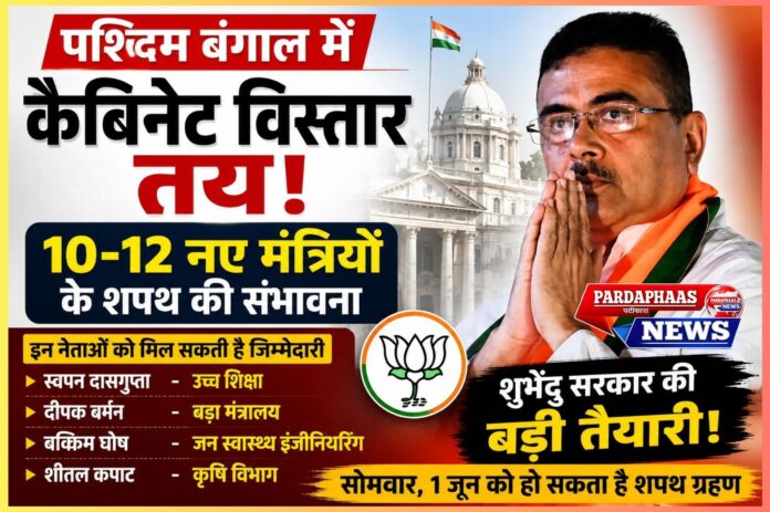 पश्चिम बंगाल में BJP का बड़ा सत्ता विस्तार! 12 नए मंत्रियों की एंट्री तय? शुभेंदु सरकार के सामने प्रशासनिक दक्षता साबित करने की चुनौती