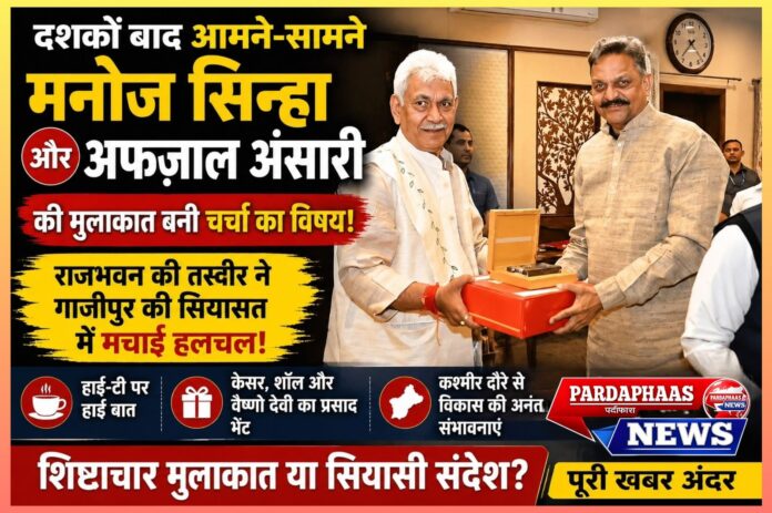 राजभवन की एक तस्वीर और गाजीपुर में सियासी हलचल! दशकों बाद आमने-सामने आए मनोज सिन्हा और अफजाल अंसारी