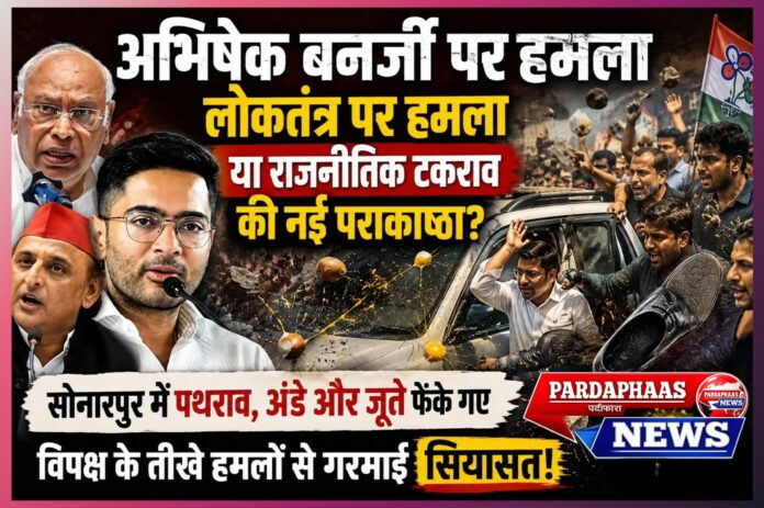 अभिषेक बनर्जी पर हमला: लोकतंत्र पर हमला या राजनीतिक टकराव की नई पराकाष्ठा? विपक्ष के तीखे हमलों से गरमाई सियासत