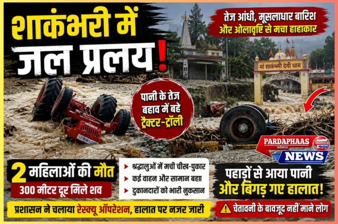 शाकंभरी में रातों-रात आई तबाही: उफनती नदी ने मचाया कहर, दो महिलाओं की मौत, दर्जनों वाहन बहे