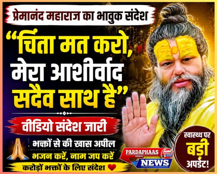 भक्तों के लिए भावुक संदेश: गंभीर बीमारी के बीच प्रेमानंद महाराज ने दिखाई अद्भुत आध्यात्मिक शक्ति, कहा—‘चिंता मत करो, भजन में जुड़े रहो’