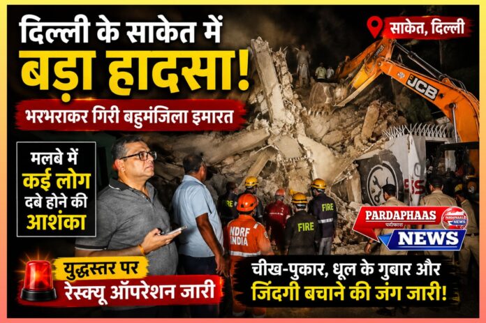 दिल्ली के साकेत में बड़ा हादसा: भरभराकर गिरी बहुमंजिला इमारत, मलबे में कई लोगों के दबे होने की आशंका; युद्धस्तर पर रेस्क्यू ऑपरेशन जारी