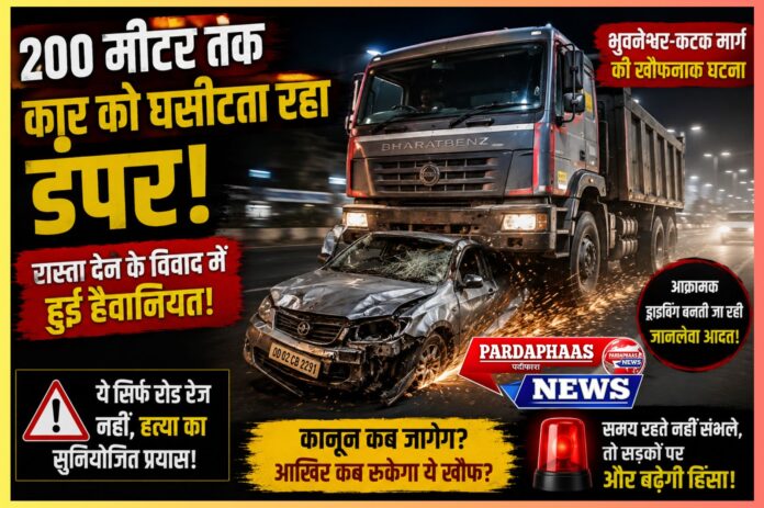 200 मीटर तक कार को घसीटता रहा डंपर! सड़क पर बढ़ती हिंसक मानसिकता का खौफनाक चेहरा