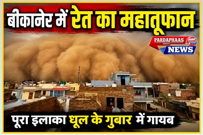 बीकानेर में उठा रेत का विकराल तूफान: क्या यह सिर्फ प्राकृतिक घटना है या बदलते पर्यावरण का चेतावनी संकेत?