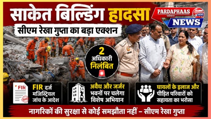 साकेत बिल्डिंग हादसा: सीएम रेखा गुप्ता ने लिया घटनास्थल का जायजा, दो अधिकारी निलंबित, मजिस्ट्रियल जांच के आदेश