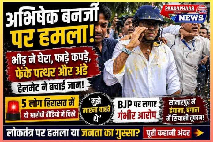 पश्चिम बंगाल में लोकतंत्र पर सवाल! अभिषेक बनर्जी पर हमले के बाद सियासी तूफान, 5 हिरासत में, टीएमसी ने BJP पर लगाए गंभीर आरोप