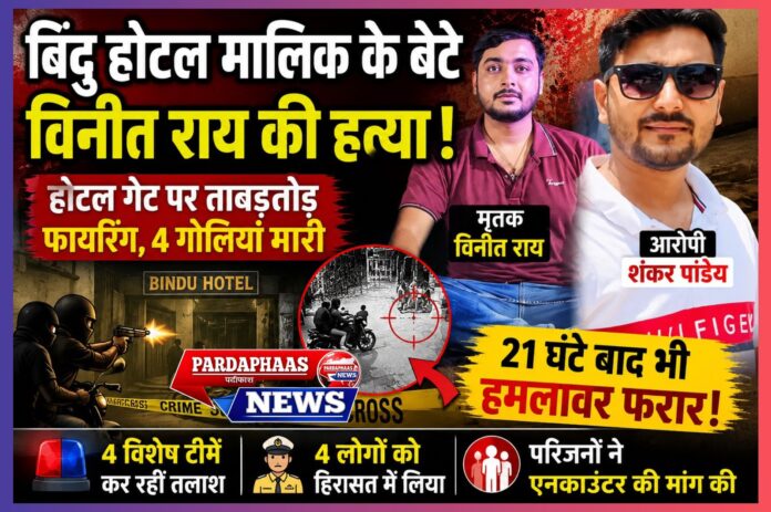 गाजीपुर में सनसनीखेज हत्याकांड: बिंदु होटल मालिक के बेटे विनीत राय की हत्या से दहला शहर, 21 घंटे बाद भी हमलावर फरार