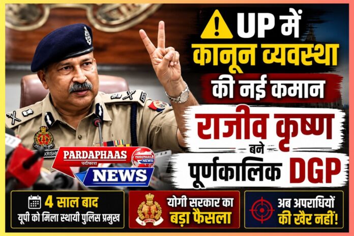 UP के स्थायी DGP बने राजीव कृष्ण: IIT से IPS और फिर उत्तर प्रदेश पुलिस के सर्वोच्च पद तक का सफर