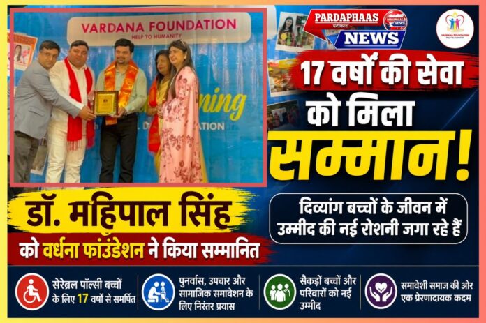 17 वर्षों की सेवा को मिला सम्मान: दिव्यांग बच्चों के जीवन में उम्मीद की नई रोशनी जगा रहे हैं डॉ. महिपाल सिंह