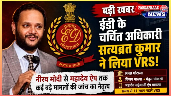 ईडी के चर्चित अधिकारी सत्यब्रत कुमार ने लिया VRS: नीरव मोदी से महादेव ऐप तक कई बड़े मामलों की जांच का नेतृत्व करने वाले अफसर का अचानक फैसला चर्चा में