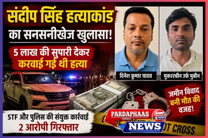 लखनऊ में प्रॉपर्टी डीलर की सुपारी देकर हत्या का खुलासा: 5 लाख में लिखी गई मौत की पटकथा, STF ने साजिशकर्ताओं को दबोचा
