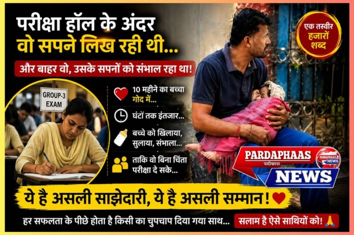 सपनों की उड़ान को पंख देने वाला साथ: परीक्षा केंद्र के बाहर खड़ा एक पिता और बदलते भारत की तस्वीर