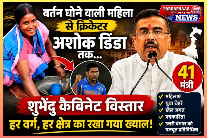 शुभेंदु अधिकारी कैबिनेट विस्तार: सामाजिक संतुलन, क्षेत्रीय प्रतिनिधित्व और राजनीतिक संदेशों की नई पटकथा