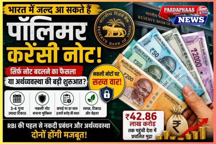 भारत में जल्द आ सकते हैं पॉलिमर करेंसी नोट: क्या यह सिर्फ नोट बदलने का फैसला है या भारतीय अर्थव्यवस्था के आधुनिकीकरण की बड़ी शुरुआत?