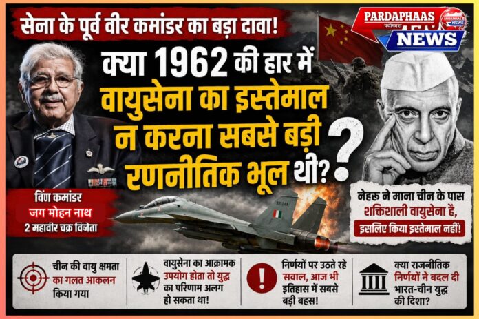 सेना के पूर्व वीर कमांडर का बड़ा दावा: क्या 1962 की हार में वायुसेना का इस्तेमाल न करना सबसे बड़ी रणनीतिक भूल थी?