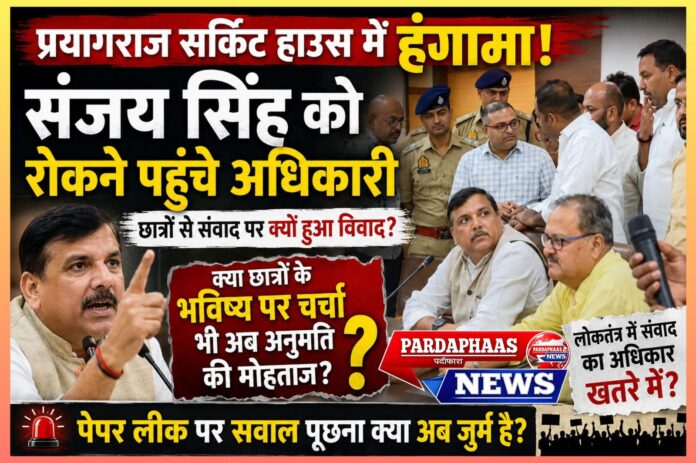 प्रयागराज सर्किट हाउस में हंगामा: पेपर लीक पर छात्रों से संवाद कर रहे सांसद संजय सिंह को रोकने पहुंचे अधिकारी, लोकतांत्रिक अधिकारों पर छिड़ी नई बहस
