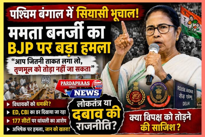 पश्चिम बंगाल में राजनीतिक भूचाल: ममता बनर्जी का बड़ा आरोप, क्या विपक्षी दलों को तोड़ने की रणनीति पर चल रही है राजनीति?