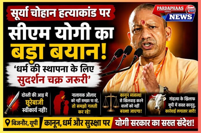बिजनौर में सीएम योगी का बड़ा संदेश: 