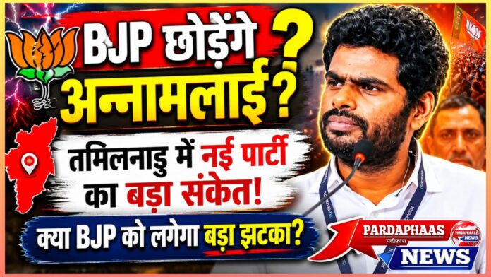 क्या तमिलनाडु बीजेपी को बड़ा झटका देने जा रहे हैं अन्नामलाई? नई पार्टी की अटकलों से सियासी गलियारों में हलचल, 2026 चुनाव से पहले बढ़ी बेचैनी