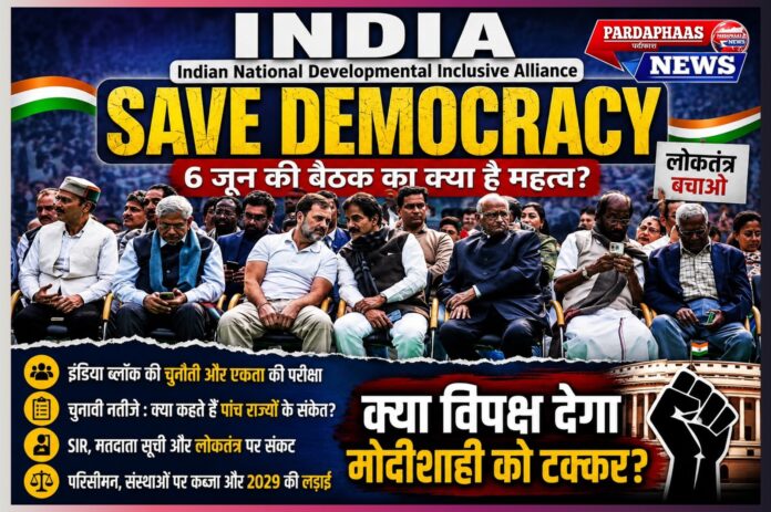 भारत में लोकतंत्र, विपक्ष की एकजुटता और 2029 की राजनीतिक लड़ाई : 6 जून की इंडिया ब्लॉक बैठक का व्यापक महत्व