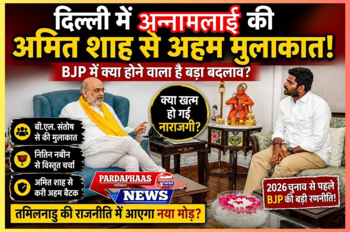 तमिलनाडु की राजनीति में बड़ा संकेत? दिल्ली में भाजपा नेतृत्व से अन्नामलाई की मुलाकात के कई मायने